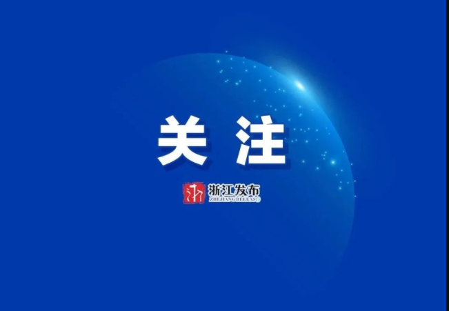 又有3地调出！浙江山区海岛县名单有变化
