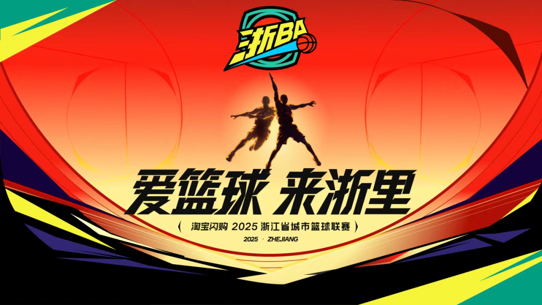 “百县大战”来啦！“浙BA”各地赛程陆续出炉